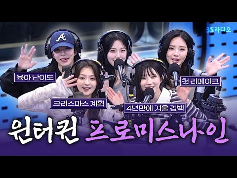 [FULL] 썸머퀸에 이어 겨울까지 접수하러 온 ☃️프로미스나인(fromis_9)☃️ 보는 라디오 | 웬디의 영스트리트 | 251203