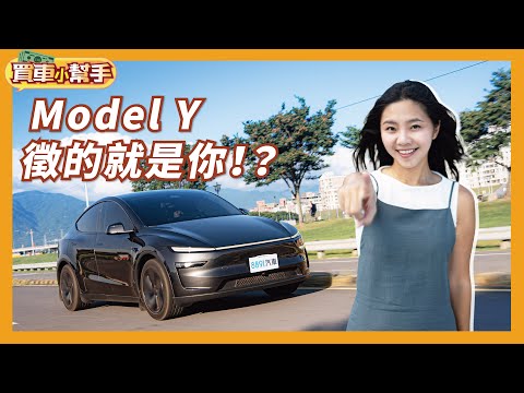 你真的適合特斯拉嗎？想當Model Y的「理想車主」該有甚麼特質？｜8891汽車