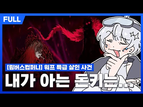 [FULL] 림버스 컴퍼니 6.5장 워.특.살 - 풀더빙의 축복 그리고 돈..쪽?