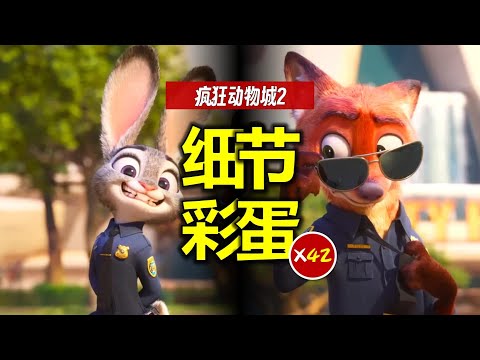 42個彩蛋&細節《瘋狂動物城2》你可真能藏！