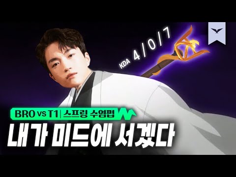 02.03｜BRO vs T1 하이라이트｜LCK 스프링 수염펍