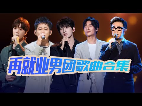时代的眼泪！0713再就业男团一人一首成名曲 你都听过吗？#张远 #陈楚生 #王铮亮 #苏醒 #陆虎 | 中国音乐电视 Music TV