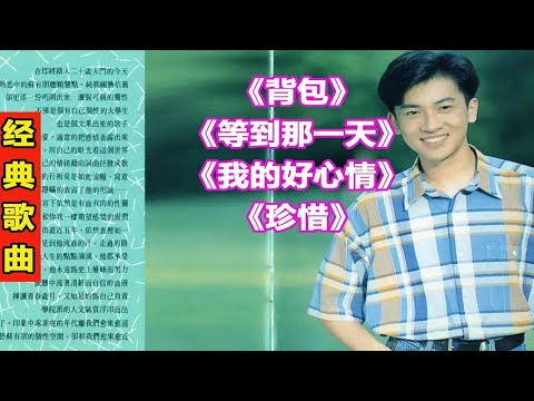 苏有朋经典歌曲22《背包》《等到那一天》《我的好心情》《珍惜》