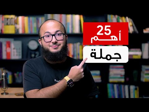 احفظ معايا أهم ٢٥ جملة في الانجليزي في ١٣ دقيقة