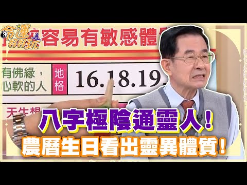 八字極陰通靈人！農曆生日看出靈異體質！四項全中「極陰命盤」當心撞見阿飄！(精選回顧)