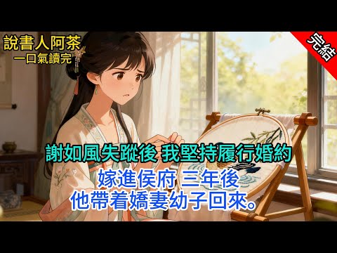 【完本】謝如風失蹤後，我堅持履行婚約，嫁進侯府。 三年後，他帶着嬌妻幼子回來，卻執意要把正妻之位留給我，只給那婦人一個貴妾的名分。#一口气看完 #小说 #故事 #完结文