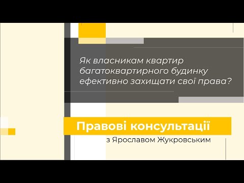 ОСББ. Як власникам багатоквартирного будинку ефективно захищати свої права? | Правові консультації