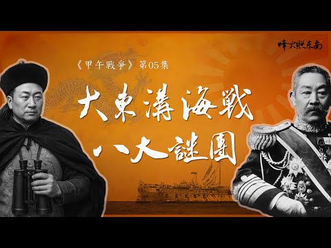 Five Hours That Changed China & Japan — 8 Mysteries of the Battle of the Yellow Sea