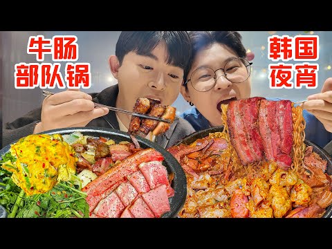 韩国24h营业天花板牛肠部队火锅！浓汤爆油肥肠炫到发汗
