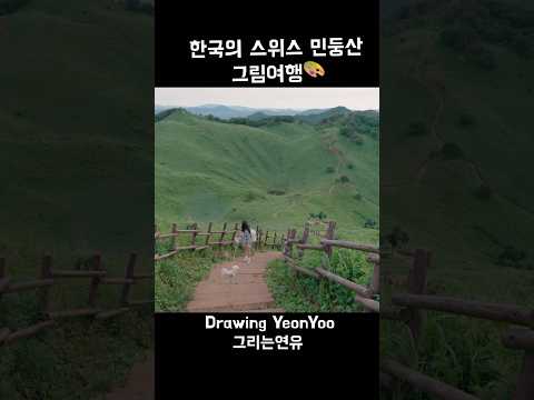 한국의 스위스 민둥산 그림여행🎨 #그림캠핑#camping#travel #yeonyoo#drawingyeonyoo#painting