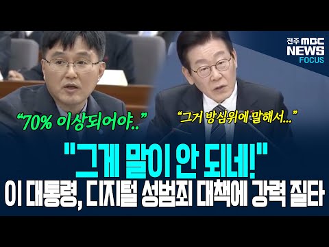 "이게 말이 안 되네!" 이재명 대통령, 디지털 성범죄 관리 체계에 방심위 찾으며...