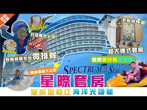 皇家加勒比光譜號｜星際套房STAR開箱及專屬禮遇攻略