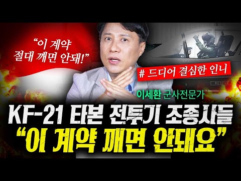 “이 계약 깨면 안돼요” KF-21 전투기 타본 인도네시아 전투기 조종사들이 말린 이유 (이세환) | 작전본부