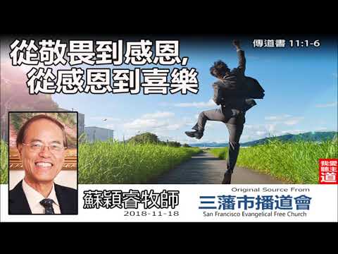 從敬畏到感恩, 從感恩到喜樂 (傳道書11:1-6) - 蘇穎睿牧師
