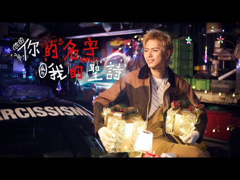 Denis Kwok 193 - 你的名字 我的聖詩 (Official Music Video)
