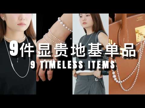 🔥从30岁穿到80岁！永远不后悔买的9件单品｜｜人生单品一处地基｜显贵又百搭｜买精不买多｜我设计的珍珠首饰｜ninido