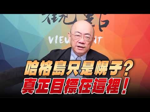 '26.03.30【觀點│亮點交鋒】EP193-2 哈格島只是幌子？真正目標在這裡！