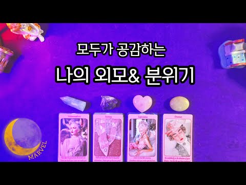 이성과 동성이 느끼는 나만의 외모와 매력 #26년 관계운의 흐름은? 