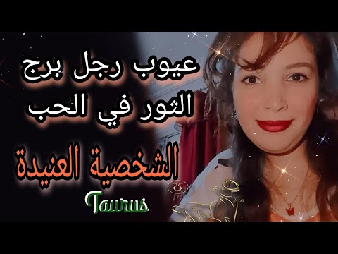 عيوب رجل برج الثور في الحب ♉الشخصية العنيدة اللي مجننة الناس 😅