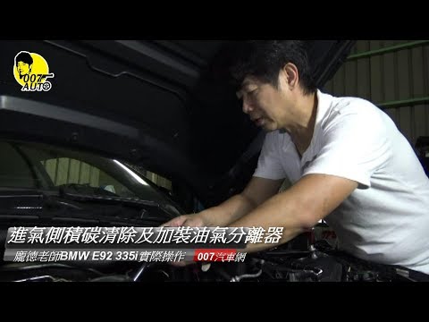 【龐德開講】缸內直噴引擎的宿命：進氣側積碳如何處理？當然是拆岐管清洗和加裝油氣回收罐