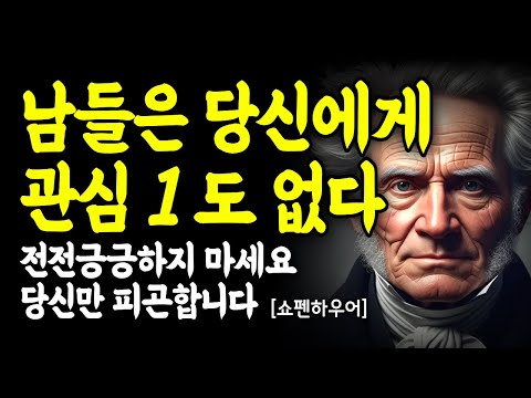 제발 남한테 잘 보이려 애쓰지 마세요. 어차피 남들은 당신에게 관심 없습니다 (쇼펜하우어)｜깊은 마음 통찰｜인간관계｜자존감｜철학｜동기부여｜멘탈관리｜인생조언｜고독｜마인드셋｜자기계발
