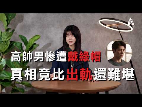 Even rich, handsome men can get cheated on? The truth is even more embarrassing than infidelity! ...