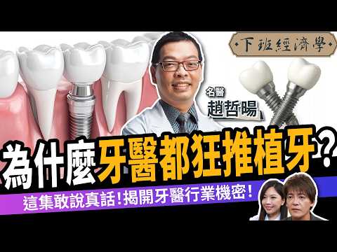 【健康】為什麼牙醫都狂推植牙？5種人「植牙注定失敗」！ft. 牙醫趙哲暘｜下班經濟學636｜謝哲青、蔡尚樺