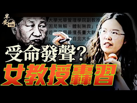 北京大学副教授张颖婕发文痛批习近平,背後不簡單!|早安中國【精華版】|方偉時間 05.17.2025