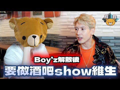 【熊館】Kenny關智斌：『我出道頭三個月已經好搵到錢！諗住一世都係咁！』