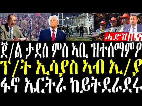 December 19, 2025 ጀ/ል ታደሰ ኣብ 4 ኪሎ ዝተሰማምዖ / ፕ/ት ኢሳያስ ኣብ ኢ/ያ#eritreanews #breakingnewstigrinya 
