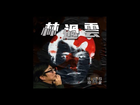 【怪壇異點靈】林.過雲