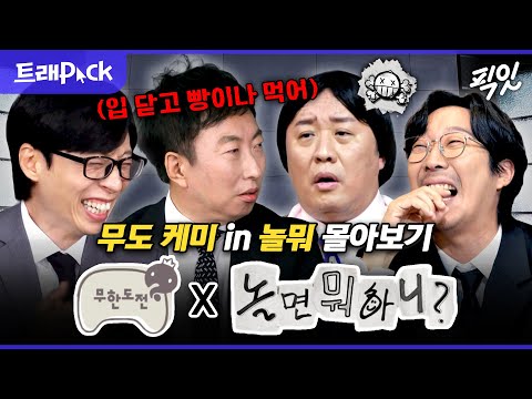 [놀면뭐하니] 놀뭐는 정말 유명한 무도 동창회임ㅋㅋㅋ 그 시절 우리가 사랑한 무한도전X놀면뭐하니 3시간 모음.zip MBC200201방송 #유재석 #박명수 #하하 #정준하