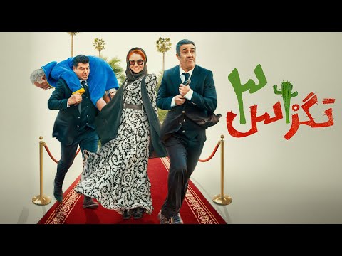 سام درخشانی و پژمان جمشیدی در فیلم تگزاس 3 | Texas 3