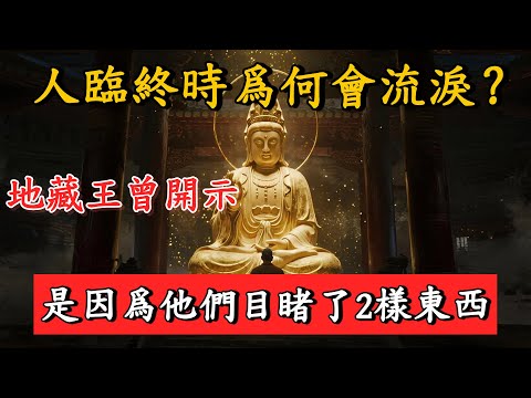 爲何人臨死前會流淚？地藏王開示：因爲他們看到了2樣東西！#佛陀#佛學#佛教#禪修#佛法智慧#佛教故事#佛教文化