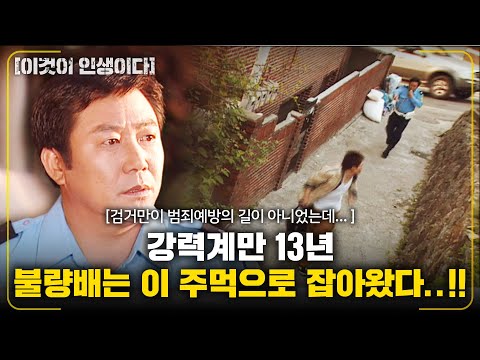 [이것이인생이다] 강력계만 13년..불량배는 전부 이 주먹으로 잡아왔다..!! 하지만 검거만이 범죄예방의 길이 아니었는데... |반달곰 신형사| | KBS 2004.05.18