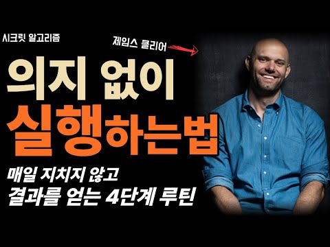 제임스 클리어 | 의지 없이도 성과가 따라오는 [자동 실행 루틴]