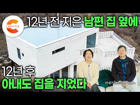 취향이 다른 부부는 각자의 집을 지었다. 한 마당에 두 집 살림🏘️ 연고 없는 동네에 땅을 사서 지은 남편의 주말주택 옆에 12년 후 모던한 집을 지은 아내 | #건축탐구집