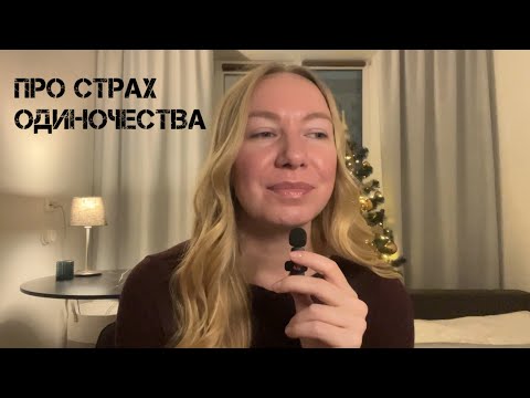 Motherhood. Fear of loneliness.