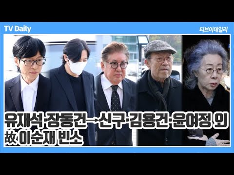 [FULL] 故 이순재 빈소 찾은 유재석·장동건→신구·김용건·윤여정 '끊이지 않는 조문 행렬'