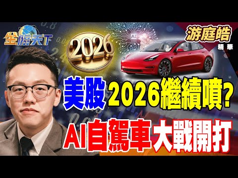 【精華】美股2026繼續噴? AI自駕車大戰開打 金價銀價雙創高 比特幣還在谷底!!#游庭皓 #金臨天下 @tvbsmoney 20251223
