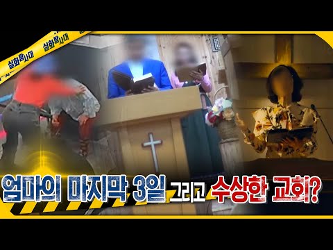 [실화Pick] 엄마의 마지막 3일 그리고 수상한 교회? #실화탐사대 #실화On MBC250612방송