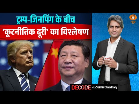 ट्रम्प-जिनपिंग के बीच 'कूटनीतिक दूरी' का विश्लेषण | Trump Xi Jinping meeting | Decode