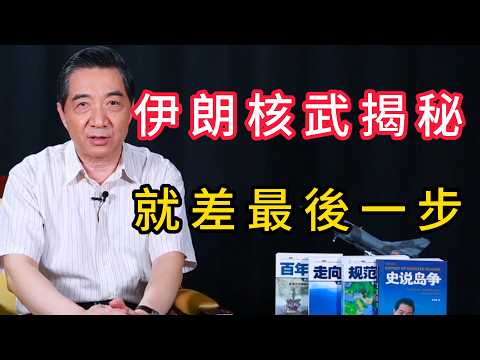 伊朗離核彈頭還有多遠？深度解析核能力現狀 | 召忠說