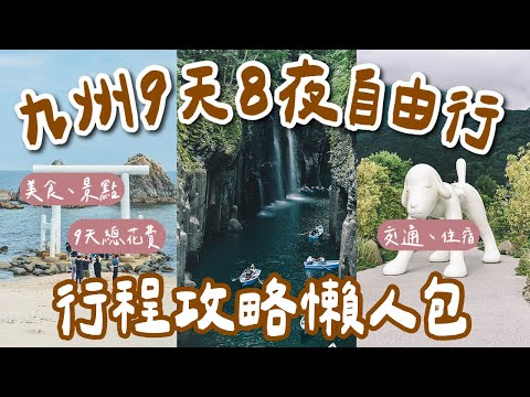 九州自由行攻略懶人包🇯🇵9天8夜行程規劃❗️福岡、博多、由布院、太宰府、門司港、柳川、天神地下街一次看❗️(福岡自由行懶人包/九州旅行/福岡旅行/福岡自由行/福岡美食/九州景點/福岡交通) 2A夫妻