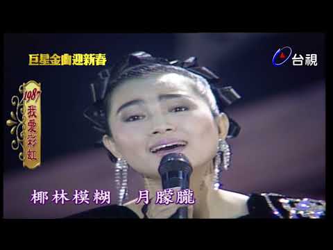 巨星金曲迎新春 第 1 集 -鳳飛飛時間.蔡琴