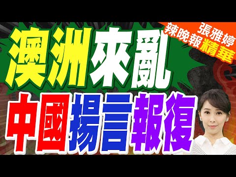 澳攪動中國 強行收回達爾文港｜澳洲來亂 中國揚言報復｜蔡正元.栗正傑.謝寒冰深度剖析?【張雅婷辣晚報】精華版 @中天新聞CtiNews