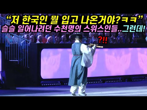 스위스 최대 축제를 일순간에 감동으로 뒤덮은 한국인의 행동