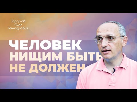 Как вырваться из нищеты? (Торсунов О. Г.)