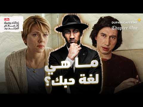 الفروقات التي لا تُرى… لُغات الحب الخمس | دوباميكافين  +