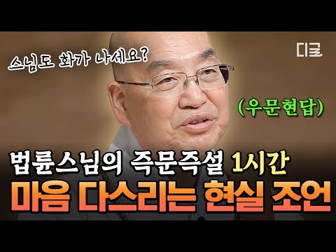 [#법륜스님의즉문즉설] (60분) 스님이 화가 날 때 다스리는 방법❓️ 마음고생하는 여러분을 위한 법륜스님의 속 시원한 조언